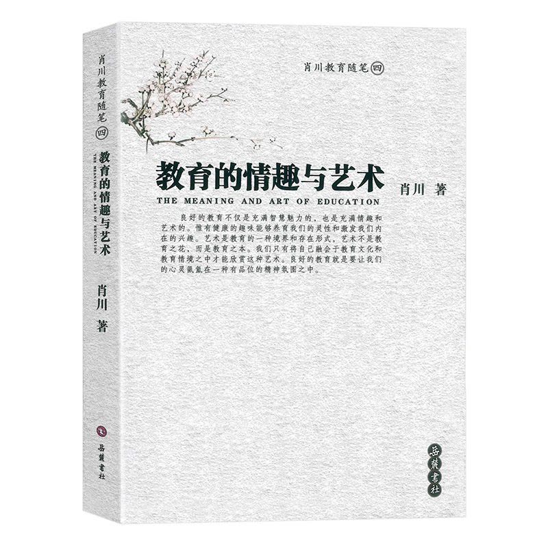 [正版]教育的情趣与艺术 肖川教育随笔 四 岳麓书社 教育理论主张 课程教学 道德教育 教师成长 心理学 自我修养 教图片