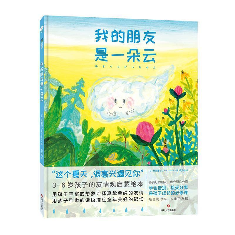 正版新书]我的朋友是一朵云(日)林真澄(はやしますみ)著;单元皓高清大图