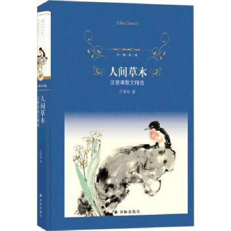 诺森人间草木:汪曾祺散文精选汪曾祺著9787544795272译林出版社