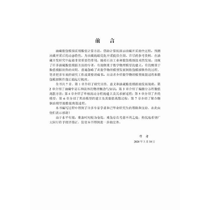 醉染图书油藏全隐式数值模拟方法与实现9787030655417高清大图