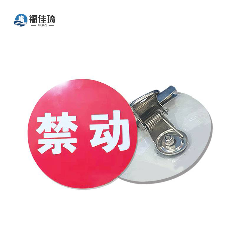 福佳琦 禁动红牌 FJQ-2651/块高清大图