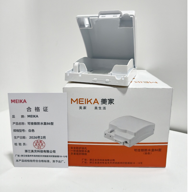 MEIKA 美家可挂锁防水盒86型 白色 个高清大图