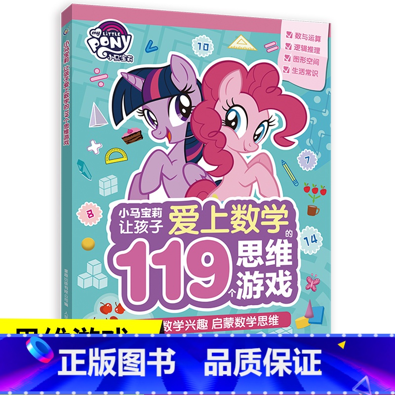 【正版】小马宝莉让孩子爱上数学的119个思维游戏 人民邮电出版社