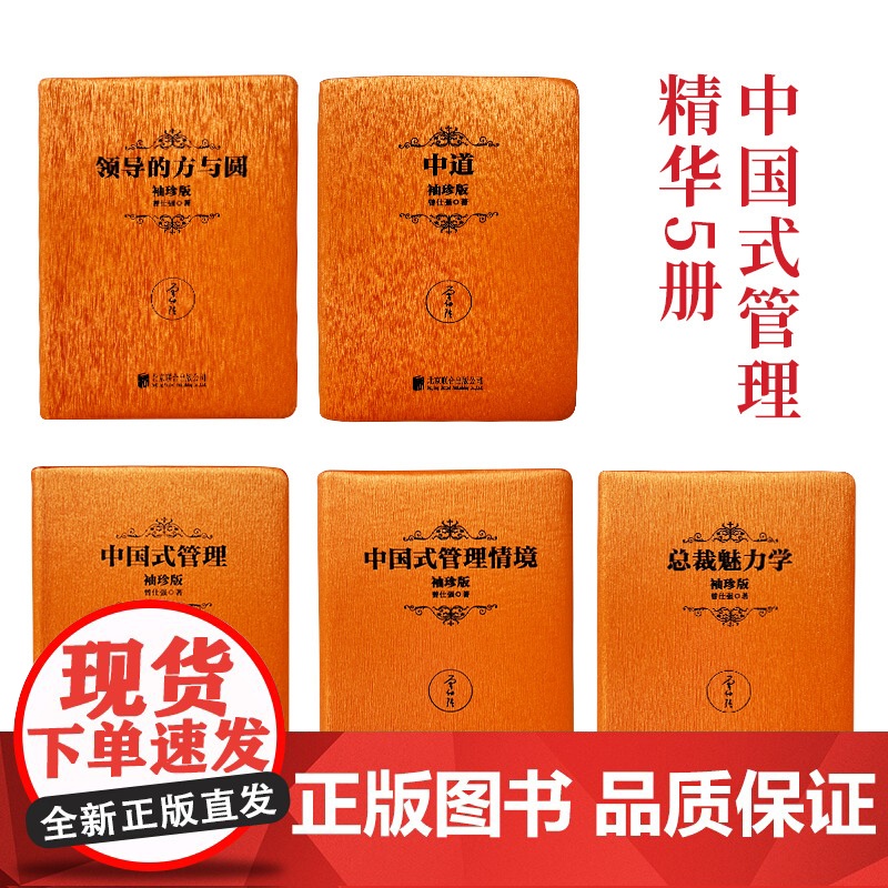 [良心网]曾仕强中国式管理智慧全5册袖珍版 领导的方与圆+中道+中国式管理+中国式管理情境+总裁魅力学曾仕强书籍迷你口袋高清大图