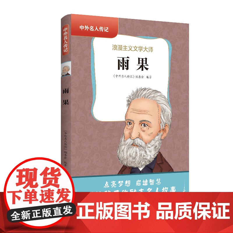 中外名人传记(第三辑)·雨果 三四五六年级课外书阅读 青少年课外阅读书籍儿童文学9-15岁的小学生名人故事书籍正版高清大图