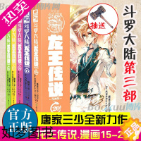 [正版]斗罗大陆.3三部龙王传说漫画16-20册 共5册 唐家三少著 重生唐三/终/极斗罗/ 世唐门完结篇 青春文学玄幻