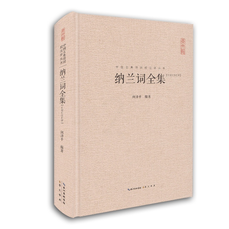 [正版] 纳兰词全集 纳兰容若性德词作点评集 原文注释赏析古诗词 中国古典诗词校注评丛书文学 中国古诗词 崇文书局