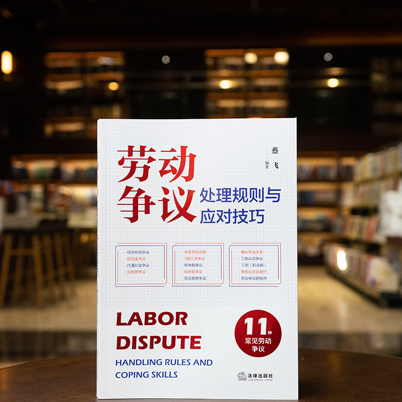 [正版] 2024新 劳动争议处理规则与应对技巧 11种常见劳动争议 蔡飞 法律社 经济补偿争议标准裁判规则答辩思路高清大图