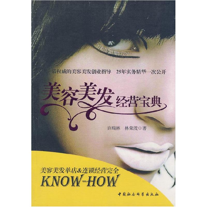 正版新书]美容美发经营宝典许瑞林 林荣茂9787500465645高清大图