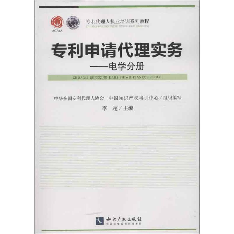 [M]专利申请代理实务-9787513018708