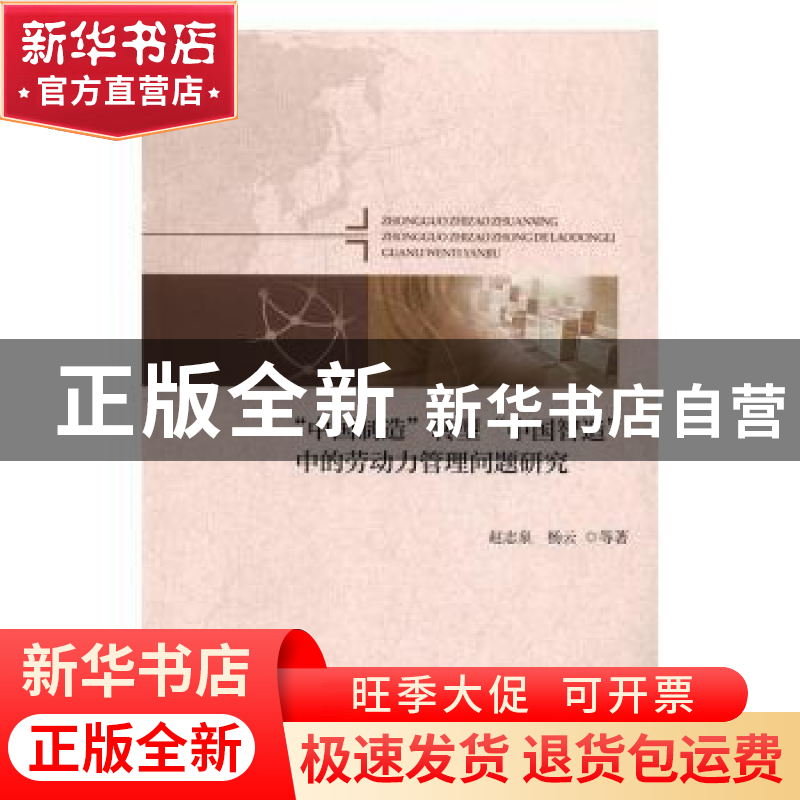 正版 “中国制造”转型“中国智造”中的劳动力管理问题研究 赵志高清大图