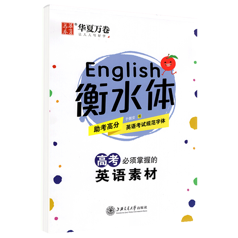 [正版图书]华夏万卷练字帖 高中高考高一高二高三英语练字帖 衡水体斜体英语字帖 英语重点单词短语 高考英语作文素材 高高清大图