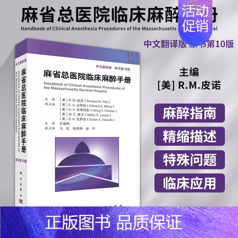 【正版】 麻省总医院临床麻醉手册 原书第10十版 中文版 王俊科 医生实用临床现代麻醉学书籍摩根手术护理学米勒麻醉监测书