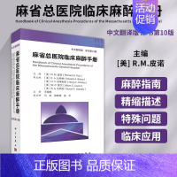 [正版] 麻省总医院临床麻醉手册 原书第10十版 中文版 王俊科 医生实用临床现代麻醉学书籍摩根手术护理学米勒麻醉监测书