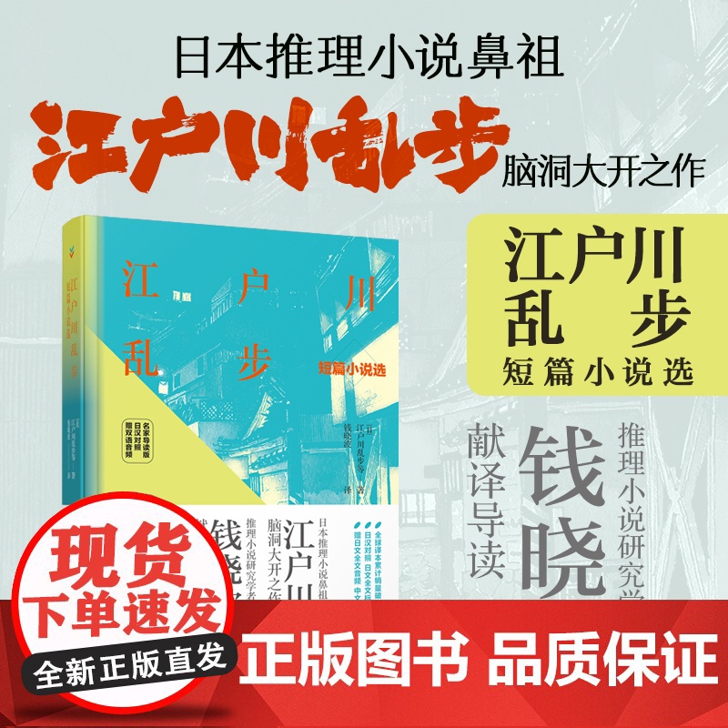 [店]江户川乱步短篇小说选(名家导读版.日汉对照.赠双语音频)高清大图