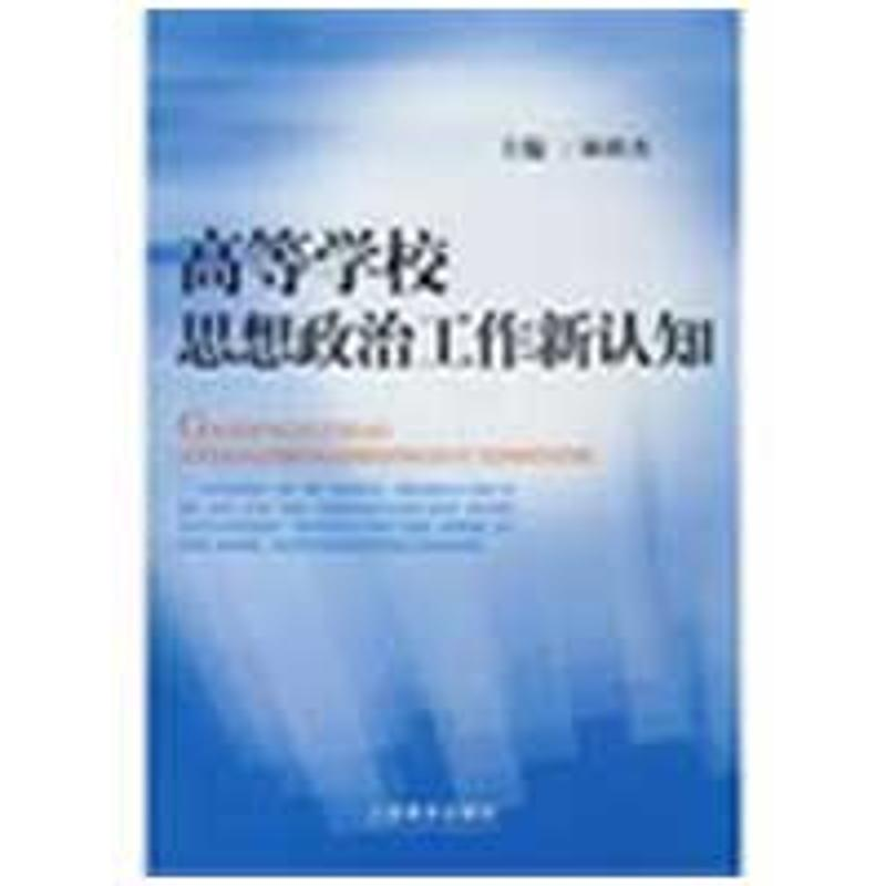 【M】高等学校思想政治工作新认知-9787544423588