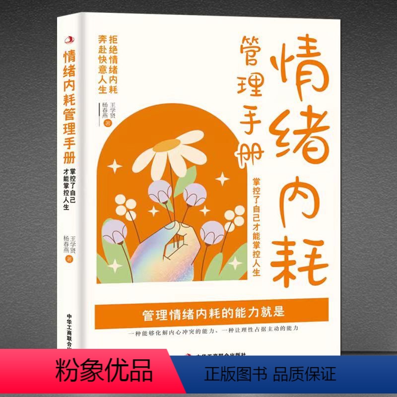 【正版】《情绪内耗管理手册:掌控了自己才能掌控人生》拒绝情绪内耗,奔赴快意人生 心理自控力 成功励志做自己的心理医生静