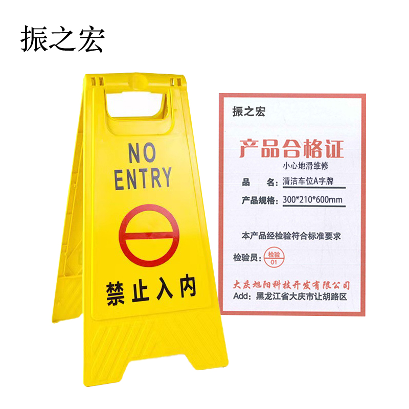 振之宏 小心地滑维修清洁车位A字牌 300*210*600mm 个高清大图