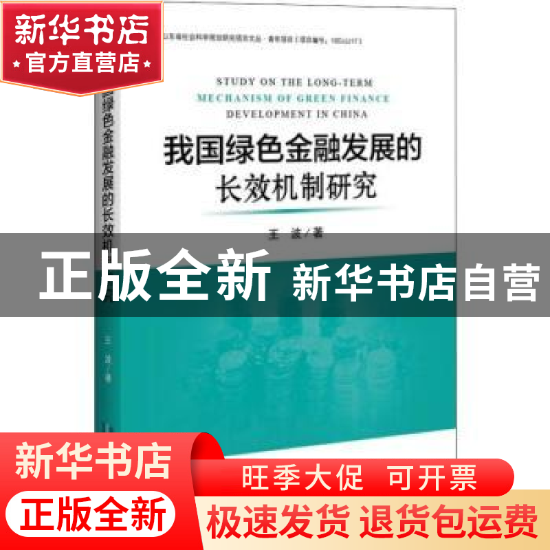 正版 我国绿色金融发展的长效机制研究 王波 企业管理出版社 9787