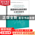我国绿色金融发展的长效机制研究
