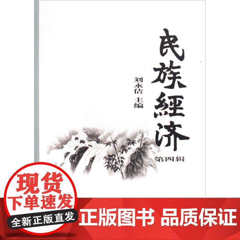 民族经济(第4辑)高清大图