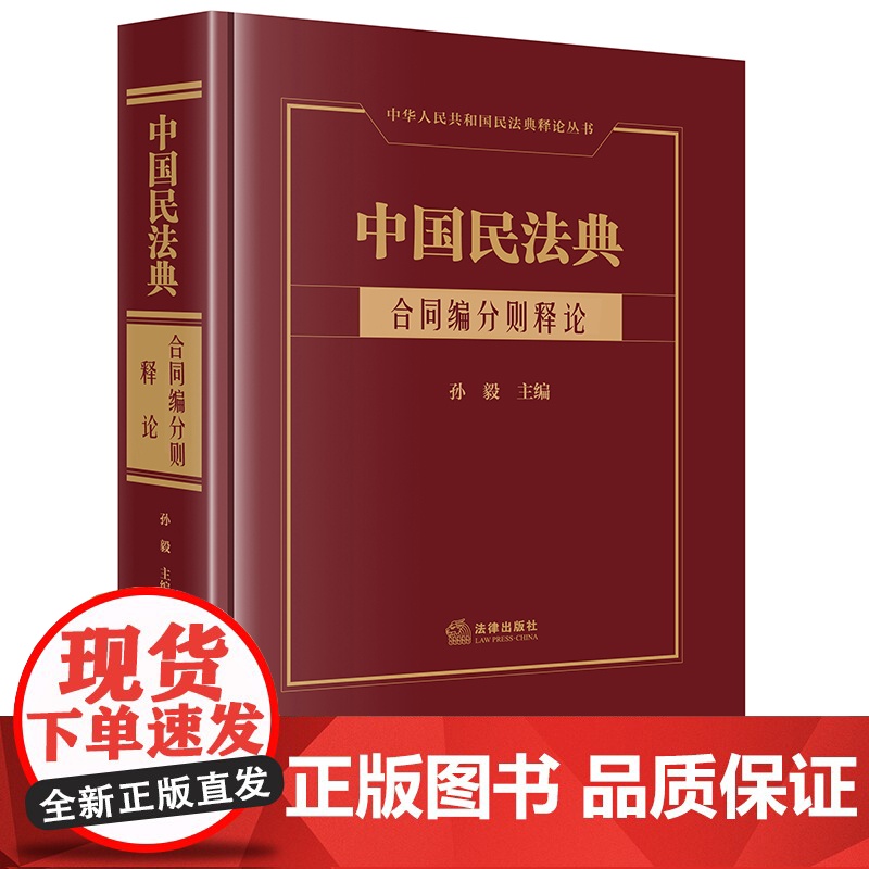正版 中国民法典 合同编分则释论 孙毅 主编 精装 16开 法律出版社