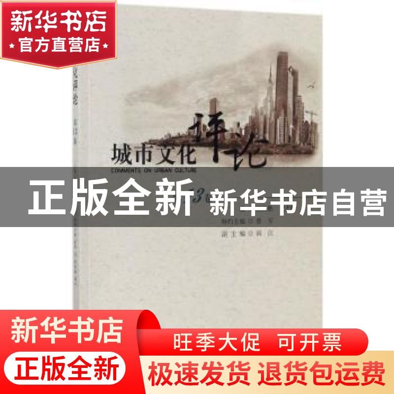 正版 城市文化评论:第13卷 田根胜,黄忠顺主编 首都师范大学出高清大图