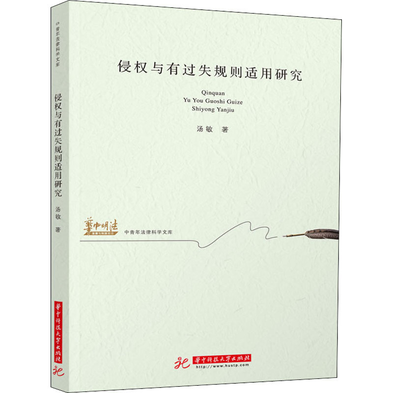 正版新书】侵权与有过失规则适用研究汤敏9787568070300