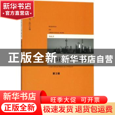 正版 都市社会工作研究:第3辑:Vol.3 张文宏 社会科学文献出版社