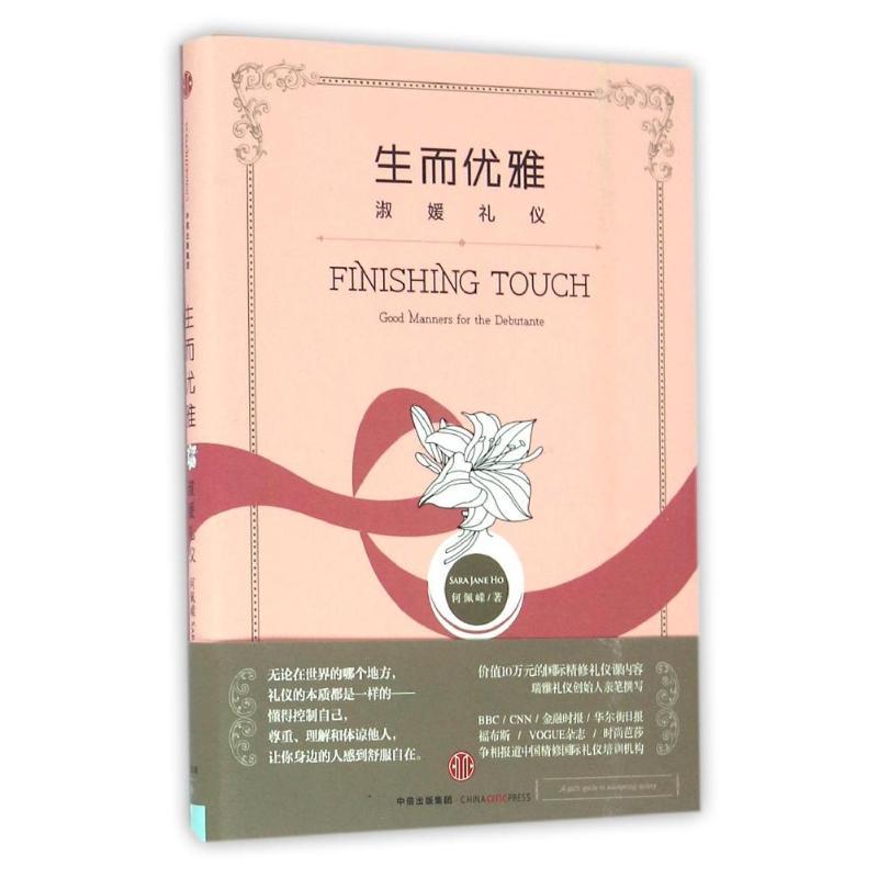 正版新书】生而优雅/淑媛礼仪何佩嵘9787508663081