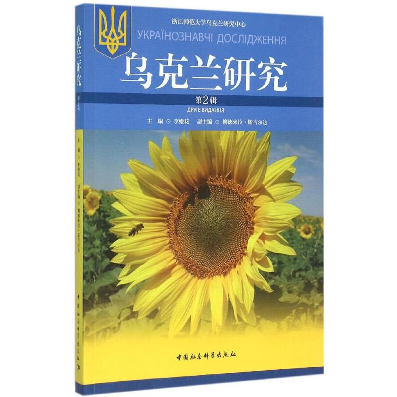醉染图书乌克兰研究9787516167021高清大图