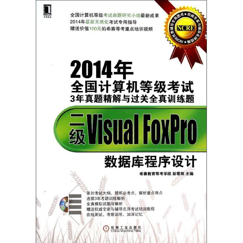正版新书】二级Visual Foxpro数据库程序设计彭雪阳9787111448600