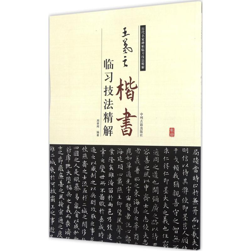 【M】王羲之楷书临习技法精解-9787534859090