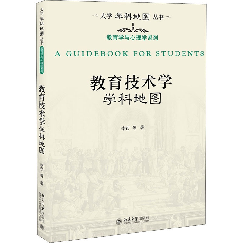 [醉染正版]教育技术学学科地图 北京大学出版社 李芒 等 著高清大图