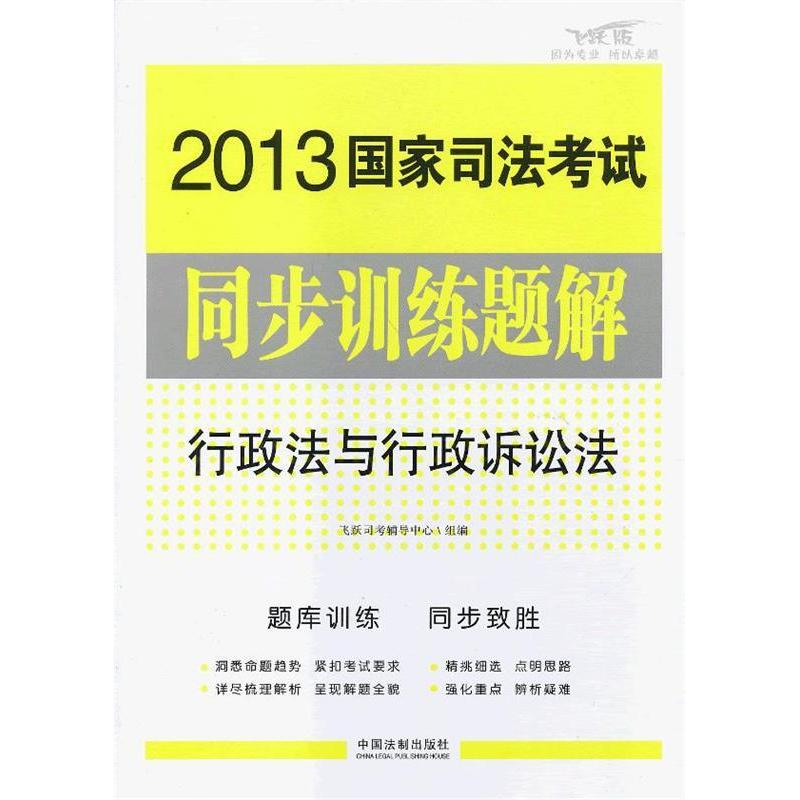 正版新书】2013国家司法考试同步训练题解行政法与行政诉讼法飞跃