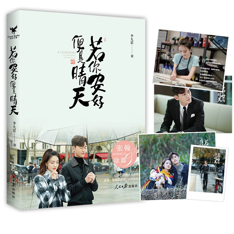 [正版]随书赠海报+明信片+剧照+笔记本 若你安好便是晴天 李九思著 张翰徐璐主演同名电视剧原著小说 青春文学都市爱情高清大图