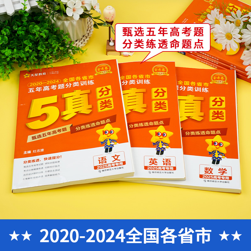 金考卷 五年高考题分类集训 语文[全国通用] [正版]2025金考卷特快专递五年2024高考真题分类训练语文理数学英语物高清大图