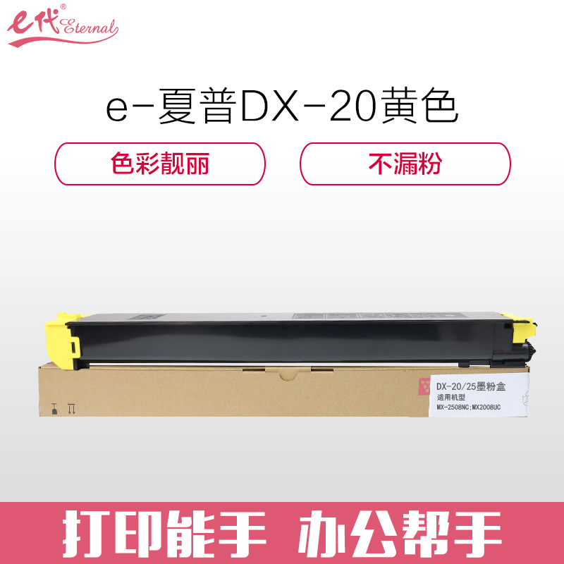e代经典 夏普DX-20/25CT墨粉盒黄色商务版 适用DX2508NC 2008UC打印机