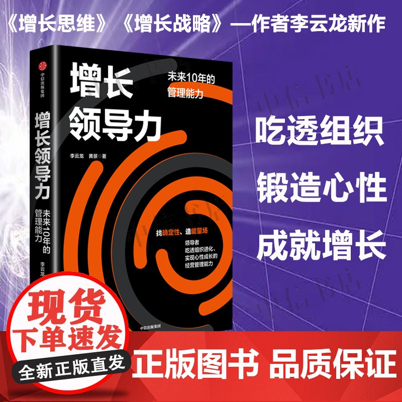 增长领导力 未来十年的管理能力 李云龙等著 增长思维 增长战略 管理 中信出版高清大图