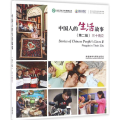 中国人的生活故事