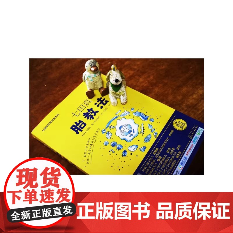 正版 七田真胎教法 七田真早教经典系列 怀孕胎教知识百科全书 准妈妈婴幼儿早教育儿书籍 孕妈妈孕妇胎教书准爸爸睡前胎教故高清大图
