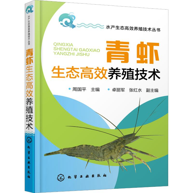 [M]青虾生态高效养殖技术 周国平 编 -9787122352453