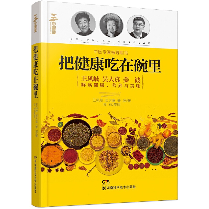 醉染图书把健康吃在碗里9787535798466高清大图