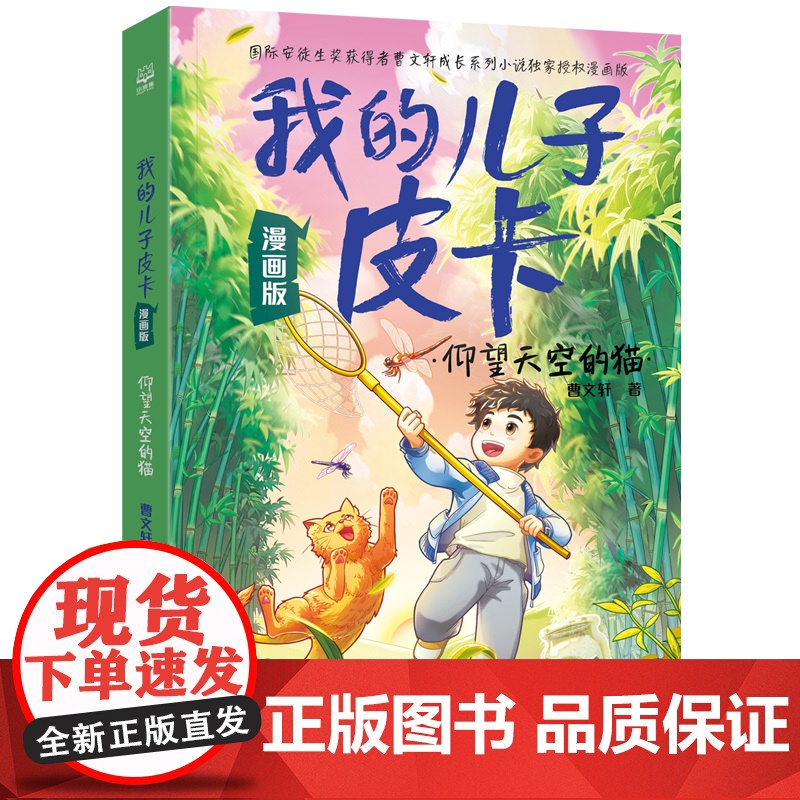 我的儿子皮卡:仰望天空的猫 漫画版 尖叫 漫画版 系列任选 曹 成长系列小说“我的儿子皮卡”全新演绎