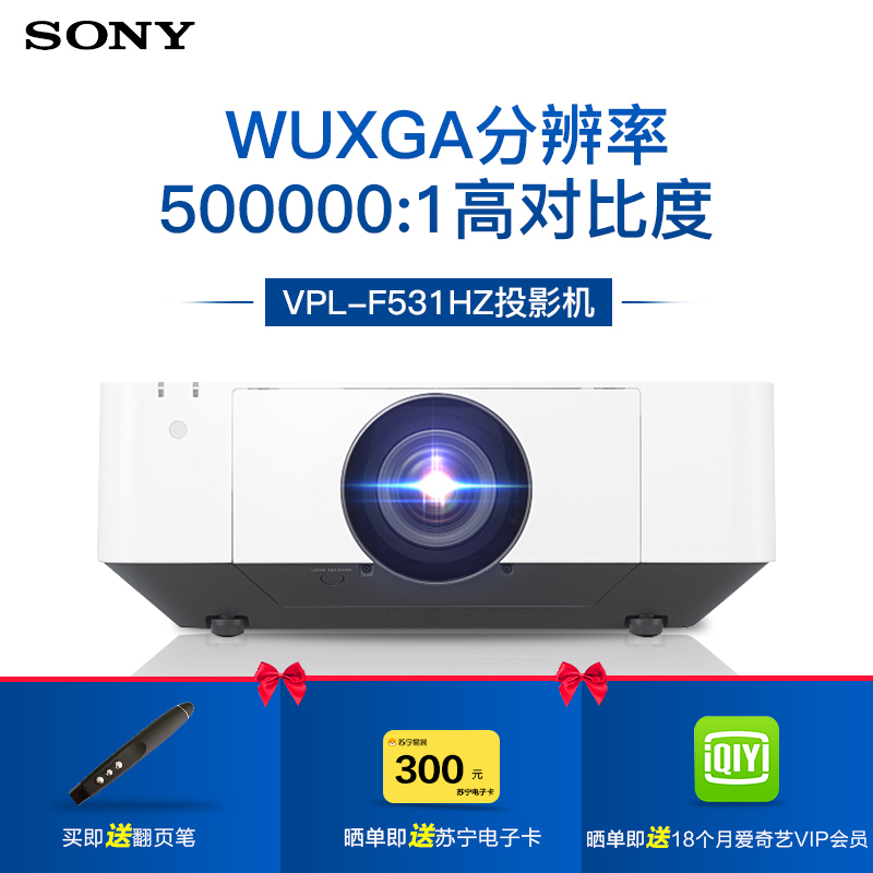 [套餐]索尼(SONY)VPL-F531HZ[免费装机]激光教育工程高亮商务办公投影机教学会议投影1080P家用高清投影仪(5000流明1920×1200宽屏 含随附标准镜头)