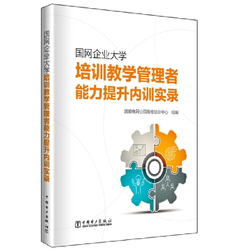 正版新书]国网企业大学培训教学管理者能力提升内训实录国家电网高清大图
