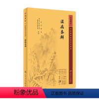 [正版]温病条辨 2023年5月参考书 9787117345903