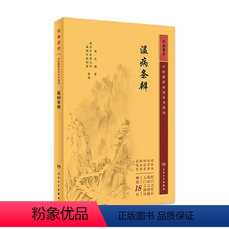 [正版]温病条辨 2023年5月参考书 9787117345903