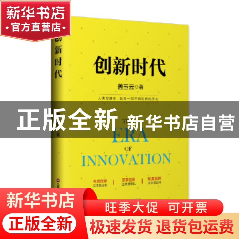正版 创新时代 盖玉云 中国财富出版社 9787504767424 书籍高清大图