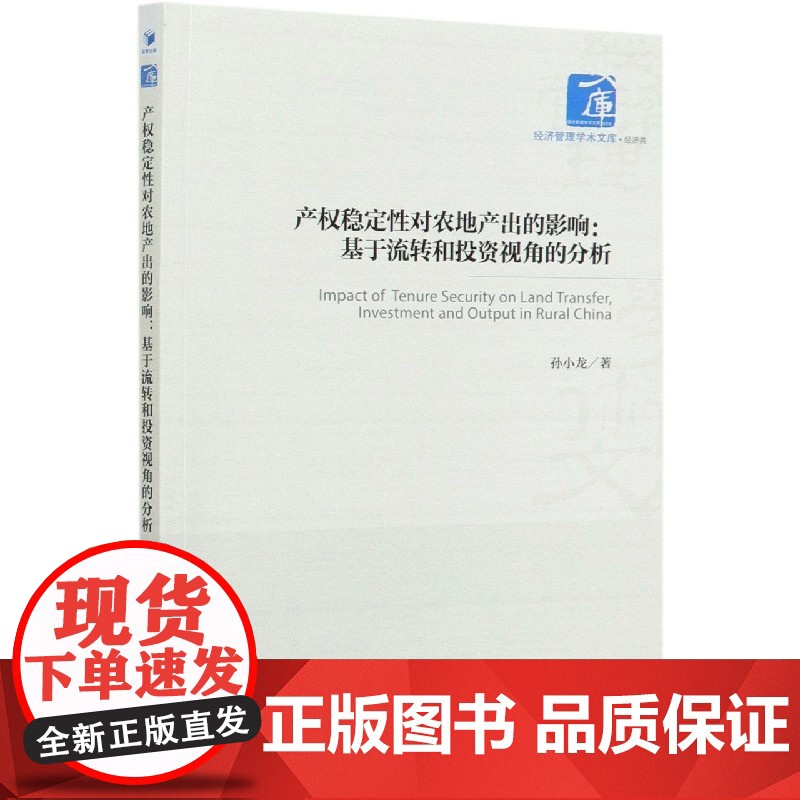 产权稳定性对农地产出的影响--基于流转和投资视角的分析/高清大图